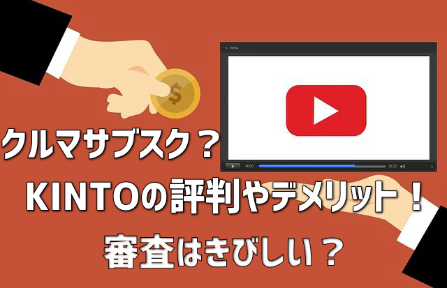 トヨタ「KINTO」の評判やデメリットを紹介！審査はきびしい？